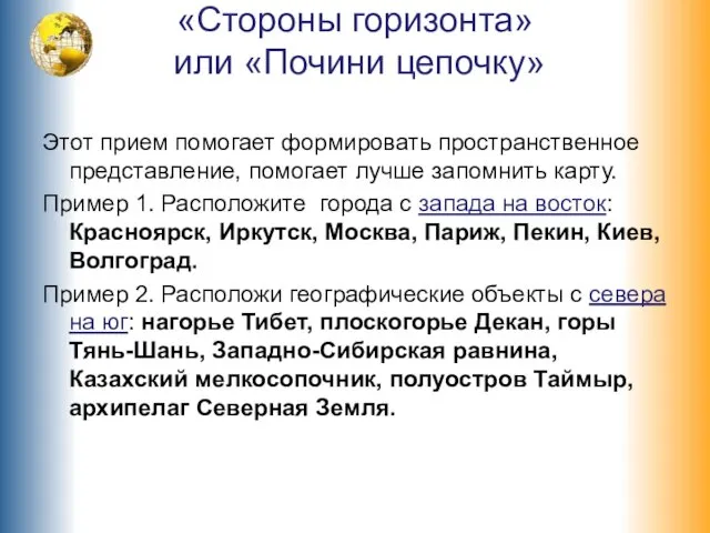 «Стороны горизонта» или «Почини цепочку» Этот прием помогает формировать пространственное представление, помогает лучше