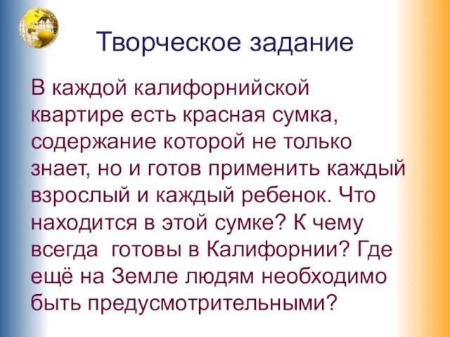 Творческое задание В каждой калифорнийской квартире есть красная сумка, содержание которой не только