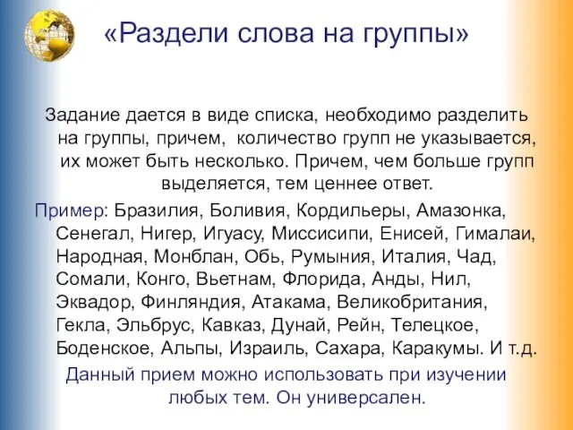 «Раздели слова на группы» Задание дается в виде списка, необходимо