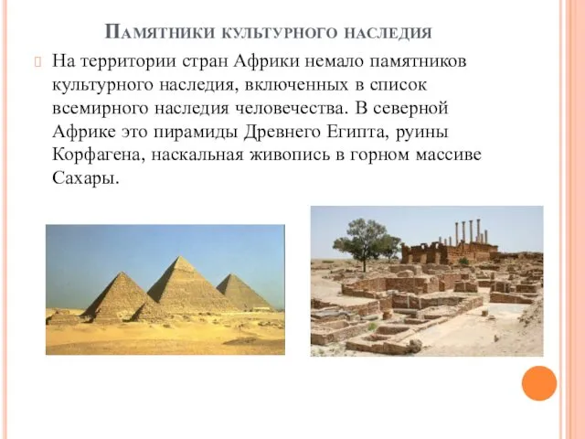 Памятники культурного наследия На территории стран Африки немало памятников культурного наследия, включенных в