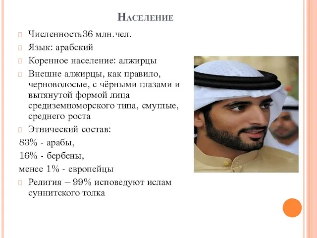 Население Численность36 млн.чел. Язык: арабский Коренное население: алжирцы Внешне алжирцы,