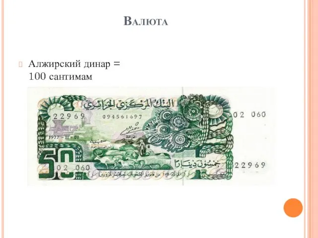 Валюта Алжирский динар = 100 сантимам