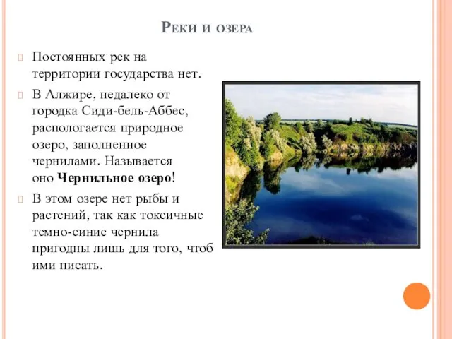 Реки и озера Постоянных рек на территории государства нет. В Алжире, недалеко от