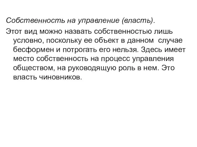 Собственность на управление (власть). Этот вид можно назвать собственностью лишь