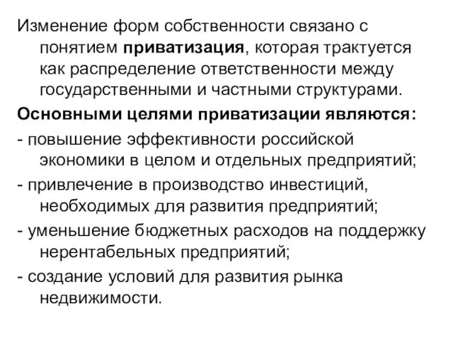 Изменение форм собственности связано с понятием приватизация, которая трактуется как