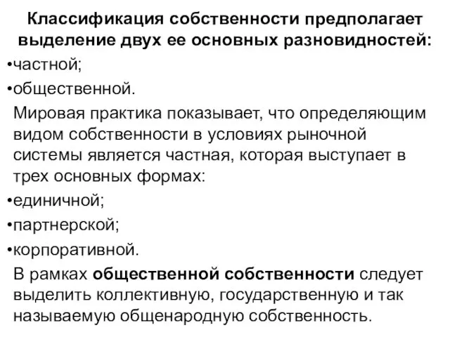 Классификация собственности предполагает выделение двух ее основных разновидностей: частной; общественной. Мировая практика показывает,