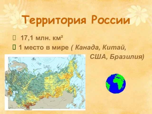 Территория России 17,1 млн. км² 1 место в мире ( Канада, Китай, США, Бразилия)