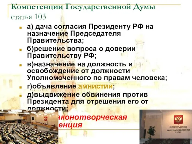 Компетенции Государственной Думы статья 103 а) дача согласия Президенту РФ