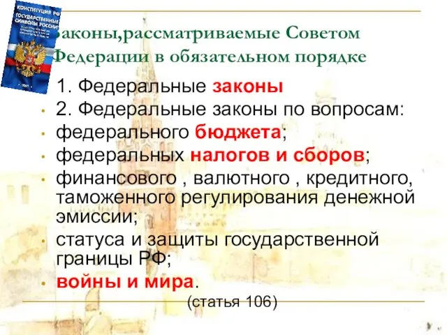 Законы,рассматриваемые Советом Федерации в обязательном порядке 1. Федеральные законы 2.