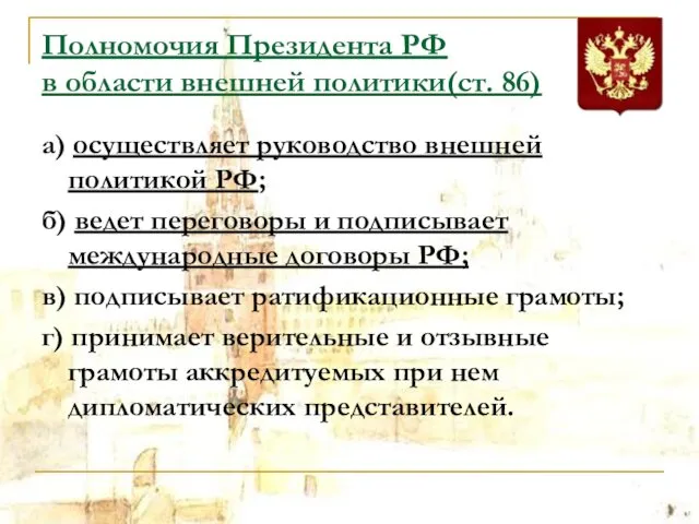 Полномочия Президента РФ в области внешней политики(ст. 86) а) осуществляет