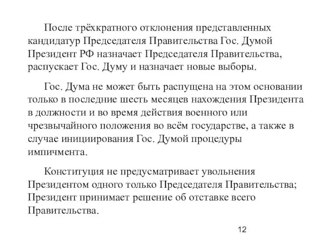 После трёхкратного отклонения представленных кандидатур Председателя Правительства Гос. Думой Президент