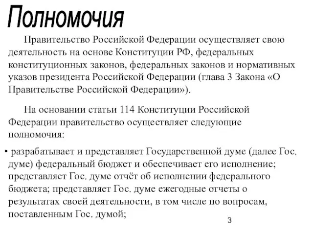 Правительство Российской Федерации осуществляет свою деятельность на основе Конституции РФ,