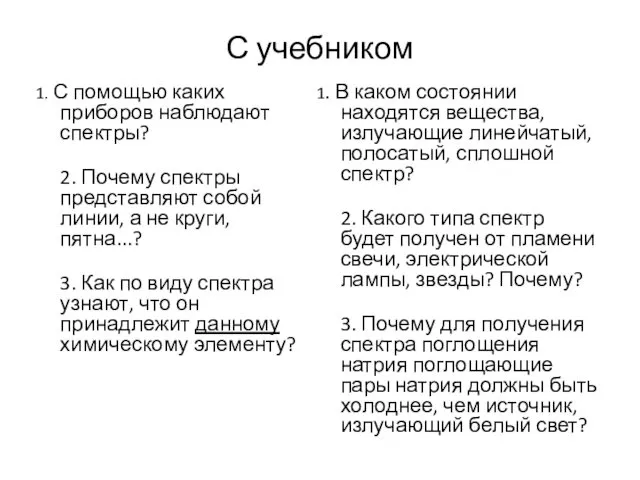 С учебником 1. С помощью каких приборов наблюдают спектры? 2. Почему спектры представляют