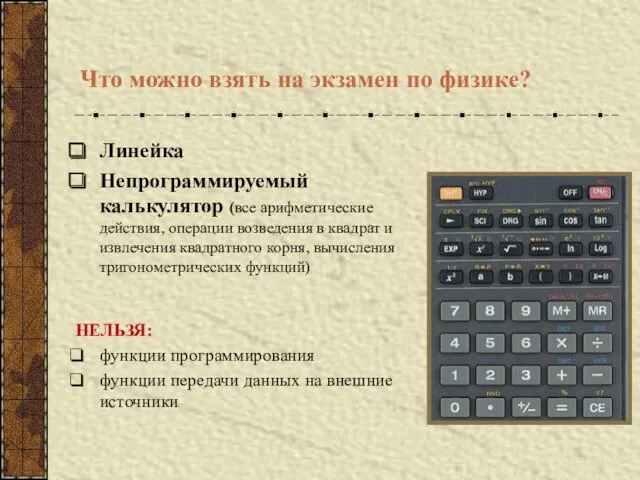 Что можно взять на экзамен по физике? Линейка Непрограммируемый калькулятор