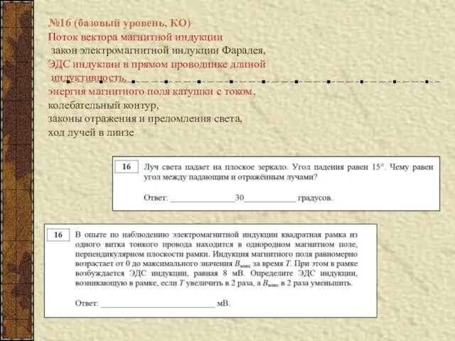 №16 (базовый уровень, КО) Поток вектора магнитной индукции закон электромагнитной