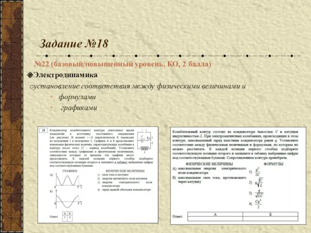 Задание №18 №22 (базовый/повышенный уровень, КО, 2 балла) Электродинамика установление