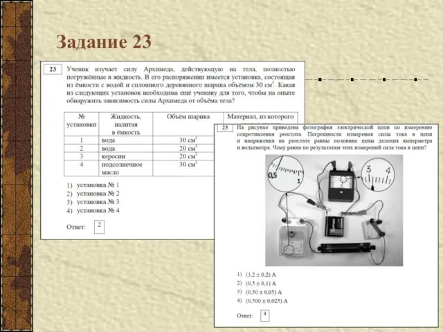 Задание 23