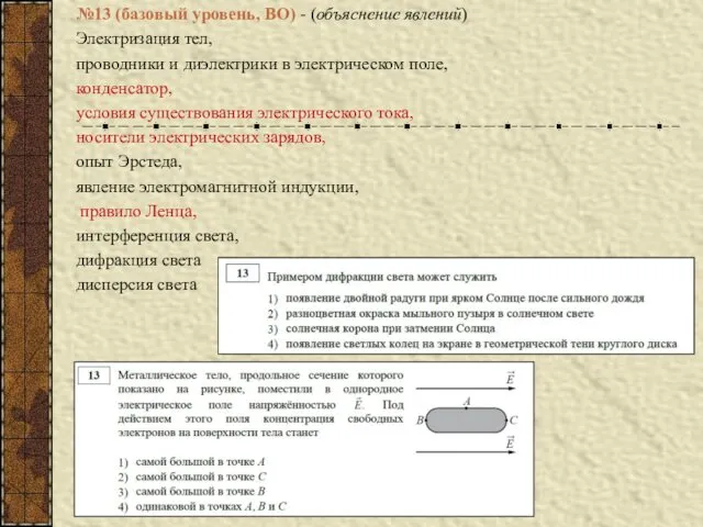 №13 (базовый уровень, ВО) - (объяснение явлений) Электризация тел, проводники