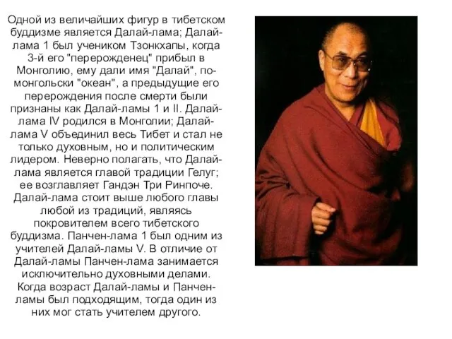 Одной из величайших фигур в тибетском буддизме является Далай-лама; Далай-лама 1 был учеником