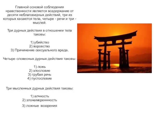 Главной основой соблюдения нравственности является воздержание от десяти неблаговидных действий,