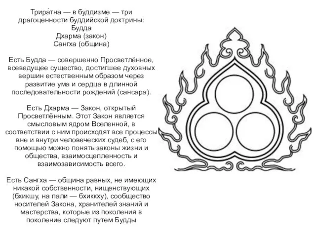 Трира́тна — в буддизме — три драгоценности буддийской доктрины: Будда