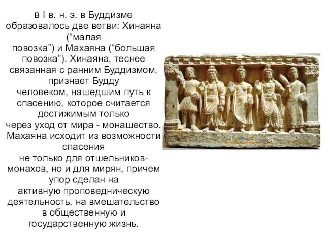 В I в. н. э. в Буддизме образовалось две ветви: Хинаяна (“малая повозка”)