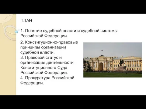 ПЛАН 1. Понятие судебной власти и судебной системы Российской Федерации.
