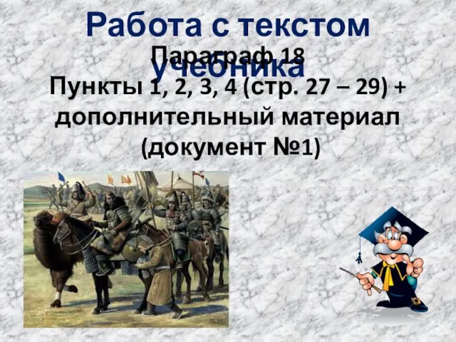 Работа с текстом учебника Параграф 18 Пункты 1, 2, 3,