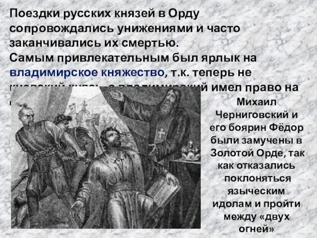 Поездки русских князей в Орду сопровождались унижениями и часто заканчивались