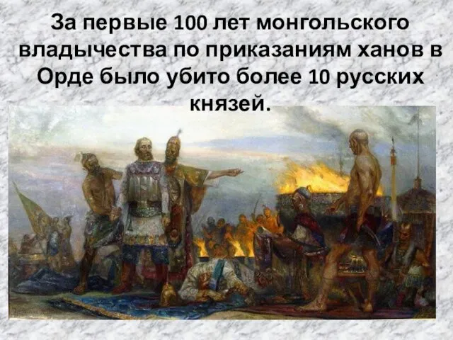 За первые 100 лет монгольского владычества по приказаниям ханов в