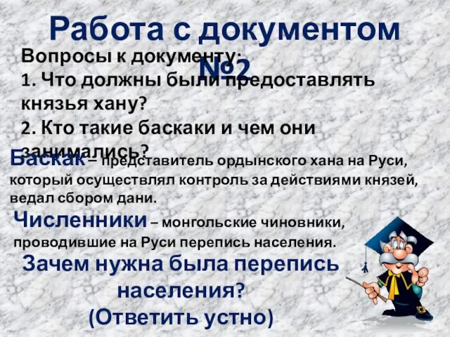 Работа с документом №2 Вопросы к документу: 1. Что должны