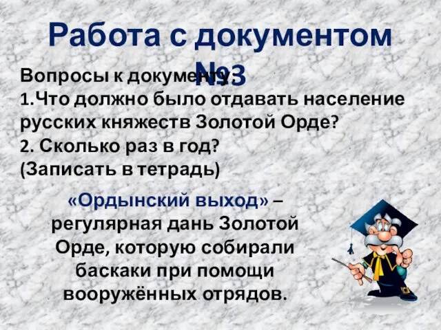 Работа с документом №3 Вопросы к документу: 1.Что должно было