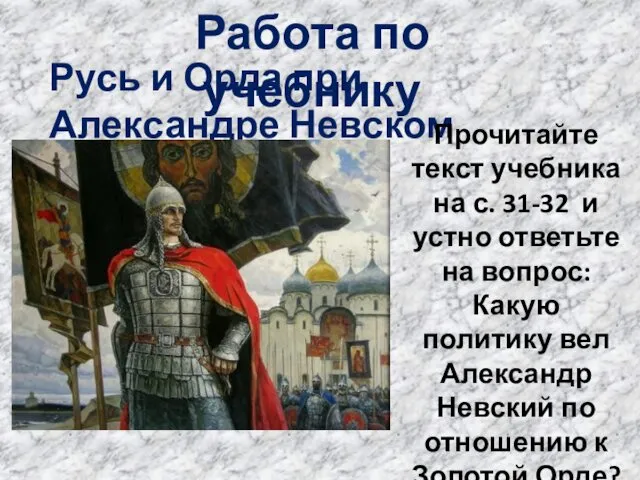 Русь и Орда при Александре Невском Работа по учебнику Прочитайте