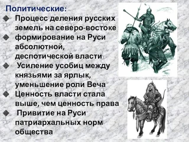 Политические: Процесс деления русских земель на северо-востоке формирование на Руси