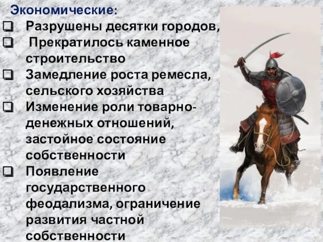 Экономические: Разрушены десятки городов, Прекратилось каменное строительство Замедление роста ремесла,