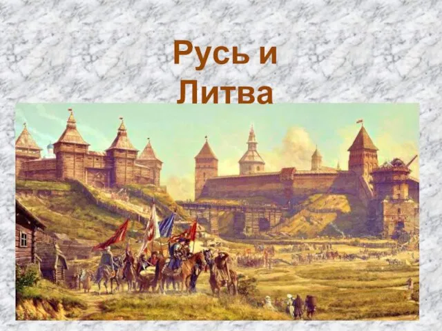 Русь и Литва