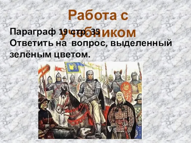 Работа с учебником Параграф 19 стр. 35 Ответить на вопрос, выделенный зелёным цветом.