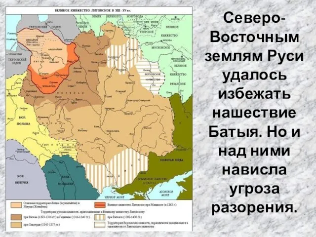 Северо-Восточным землям Руси удалось избежать нашествие Батыя. Но и над ними нависла угроза разорения.