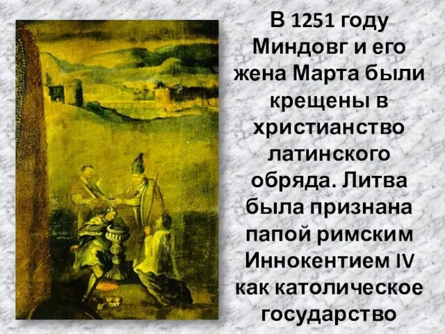 В 1251 году Миндовг и его жена Марта были крещены
