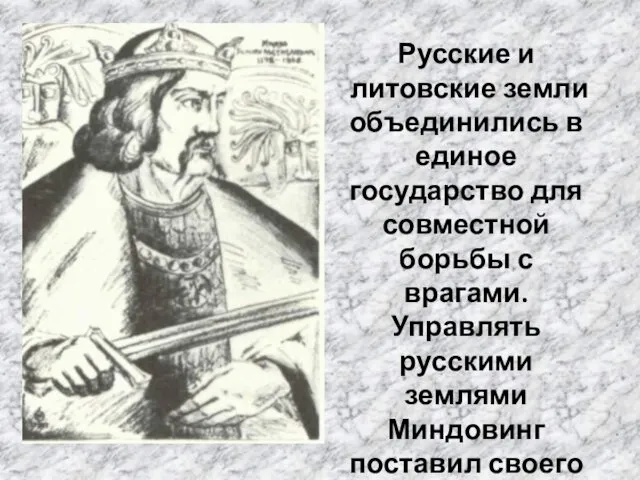 Русские и литовские земли объединились в единое государство для совместной