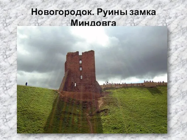 Новогородок. Руины замка Миндовга