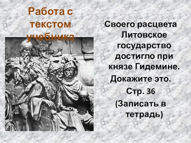 Своего расцвета Литовское государство достигло при князе Гидемине. Докажите это.