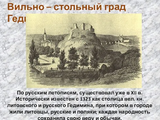 Вильно – стольный град Гедимина По русским летописям, существовал уже