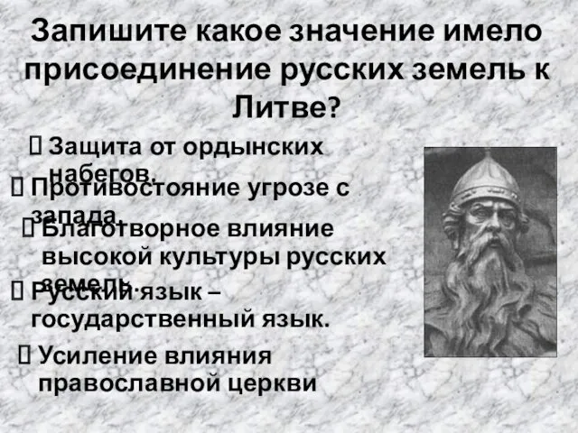 Запишите какое значение имело присоединение русских земель к Литве? Защита