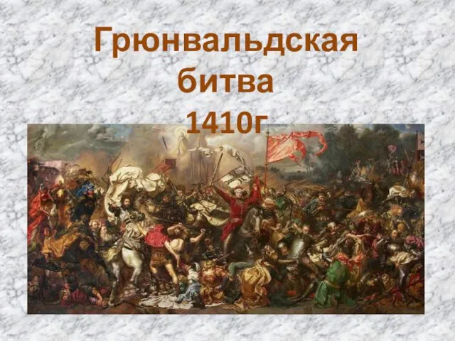 Грюнвальдская битва 1410г