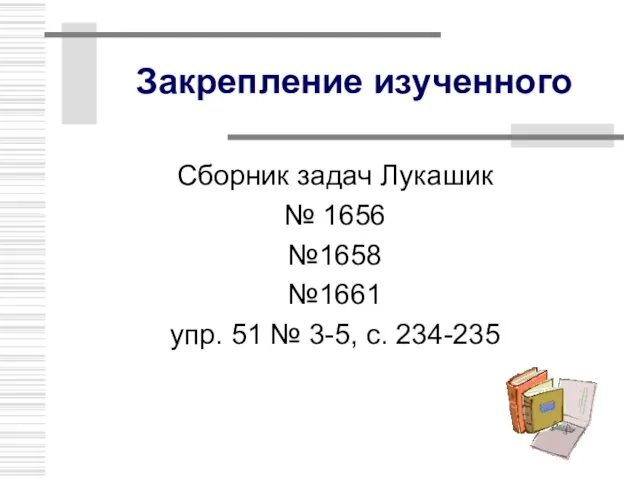 Закрепление изученного Сборник задач Лукашик № 1656 №1658 №1661 упр. 51 № 3-5, с. 234-235