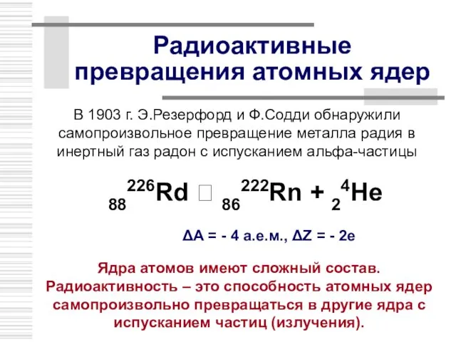 Радиоактивные превращения атомных ядер 88226Rd ? 86222Rn + 24He В