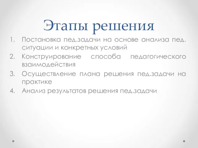 Этапы решения Постановка пед.задачи на основе анализа пед.ситуации и конкретных