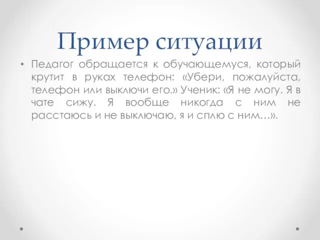 Пример ситуации Педагог обращается к обучающемуся, который крутит в руках