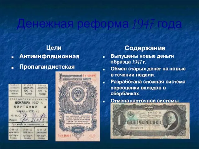 Денежная реформа 1947 года Цели Антиинфляционная Пропагандистская Содержание Выпущены новые